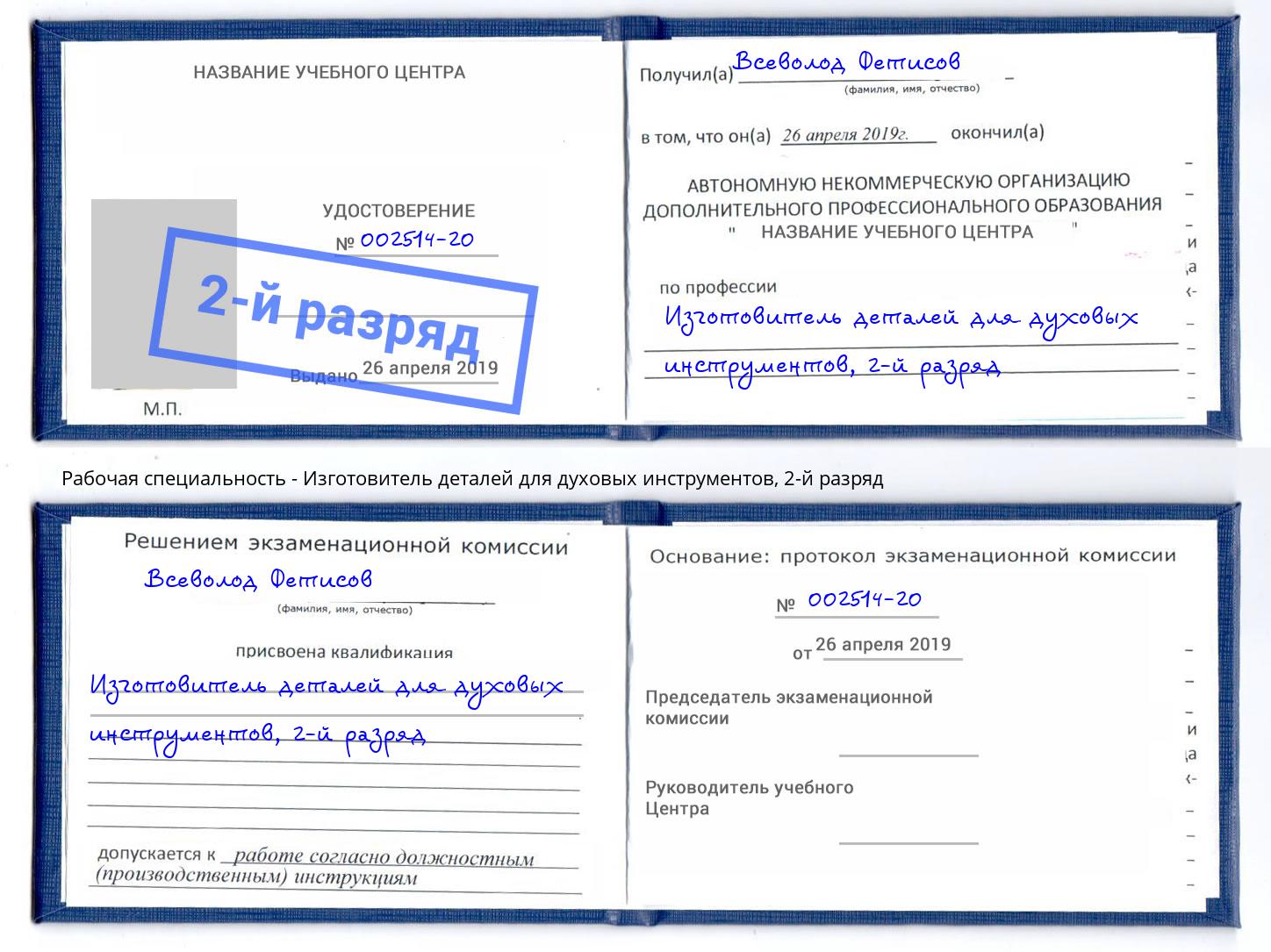 корочка 2-й разряд Изготовитель деталей для духовых инструментов Туймазы