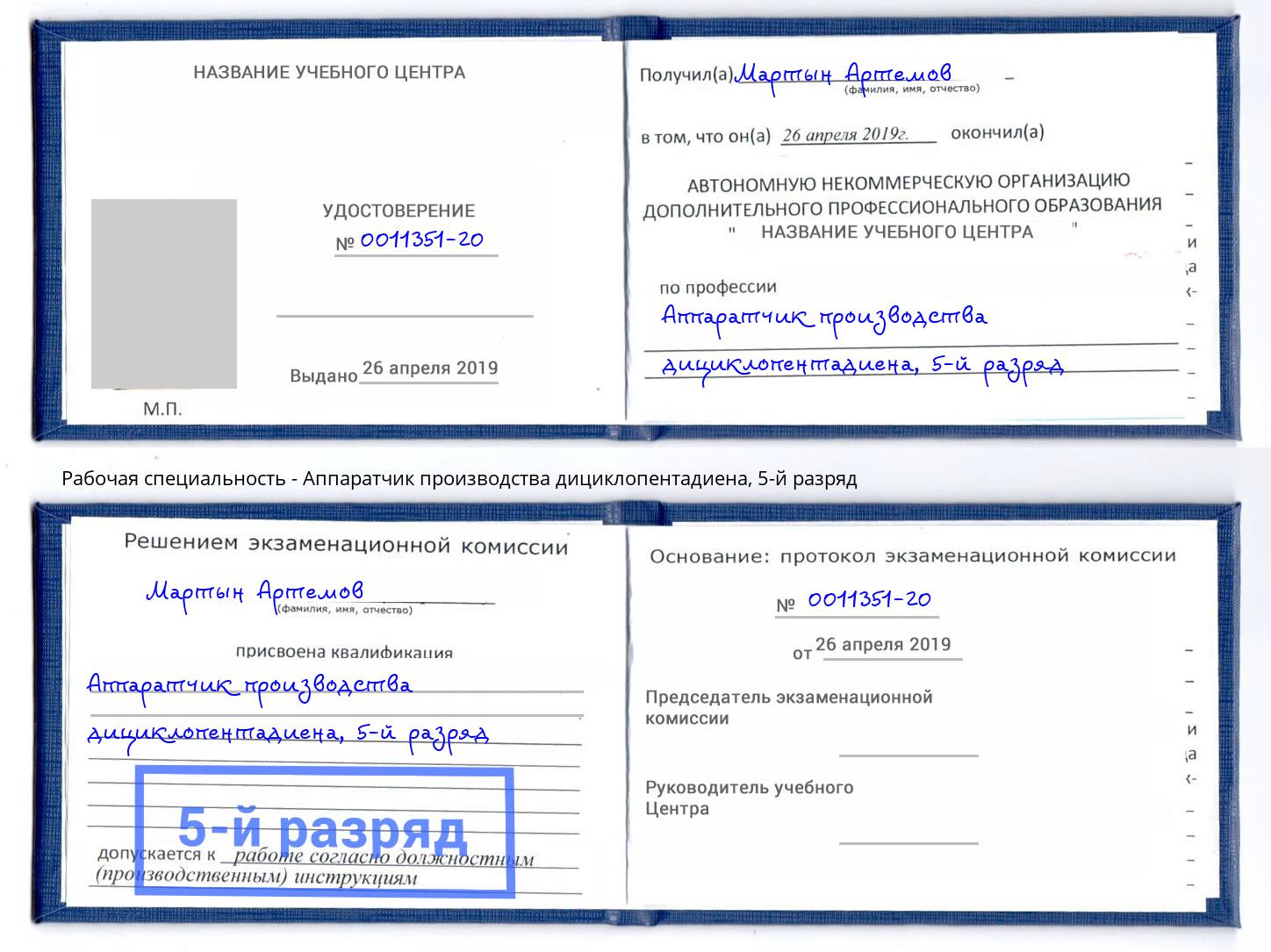 корочка 5-й разряд Аппаратчик производства дициклопентадиена Туймазы