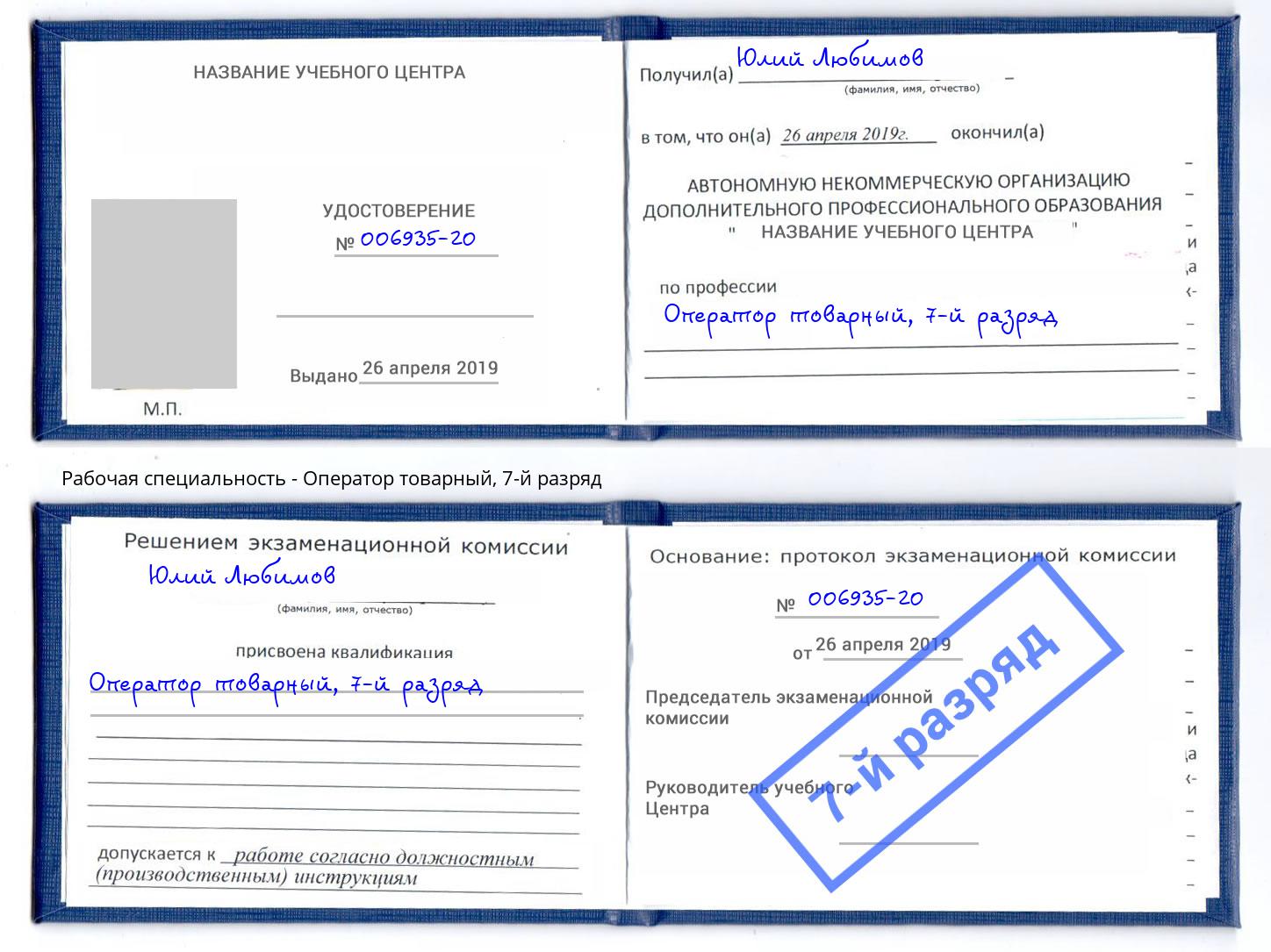 корочка 7-й разряд Оператор товарный Туймазы