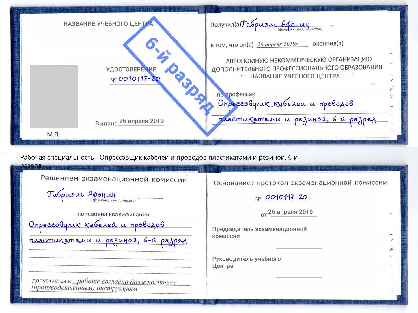 корочка 6-й разряд Опрессовщик кабелей и проводов пластикатами и резиной Туймазы