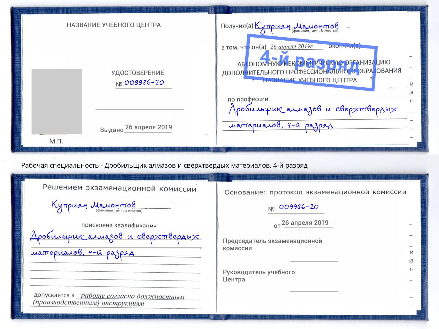 корочка 4-й разряд Дробильщик алмазов и сверхтвердых материалов Туймазы
