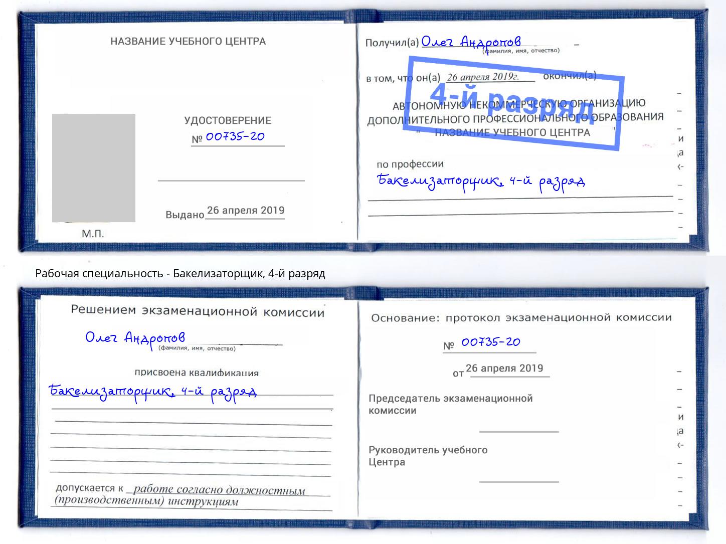 корочка 4-й разряд Бакелизаторщик Туймазы
