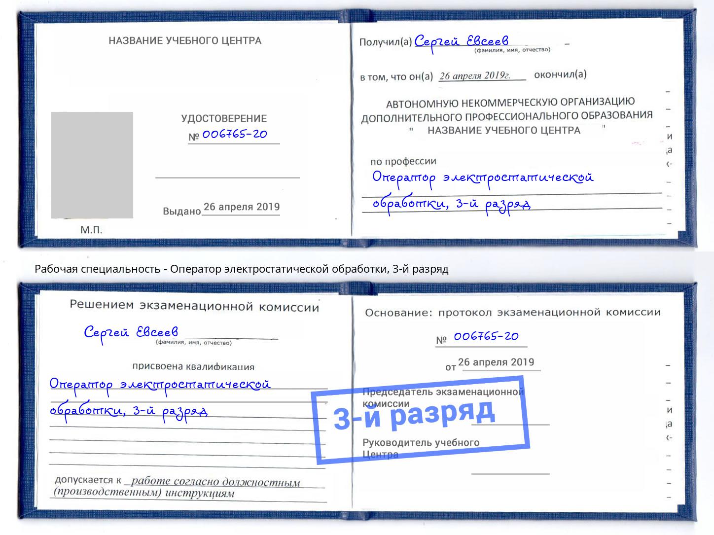 корочка 3-й разряд Оператор электростатической обработки Туймазы