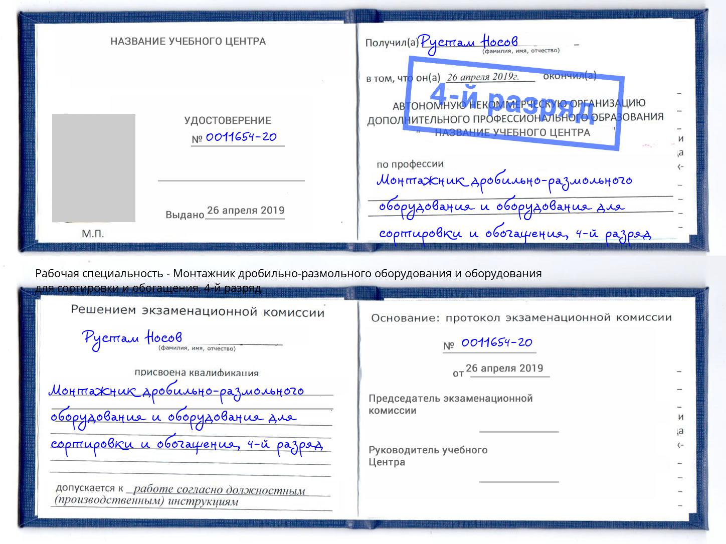 корочка 4-й разряд Монтажник дробильно-размольного оборудования и оборудования для сортировки и обогащения Туймазы