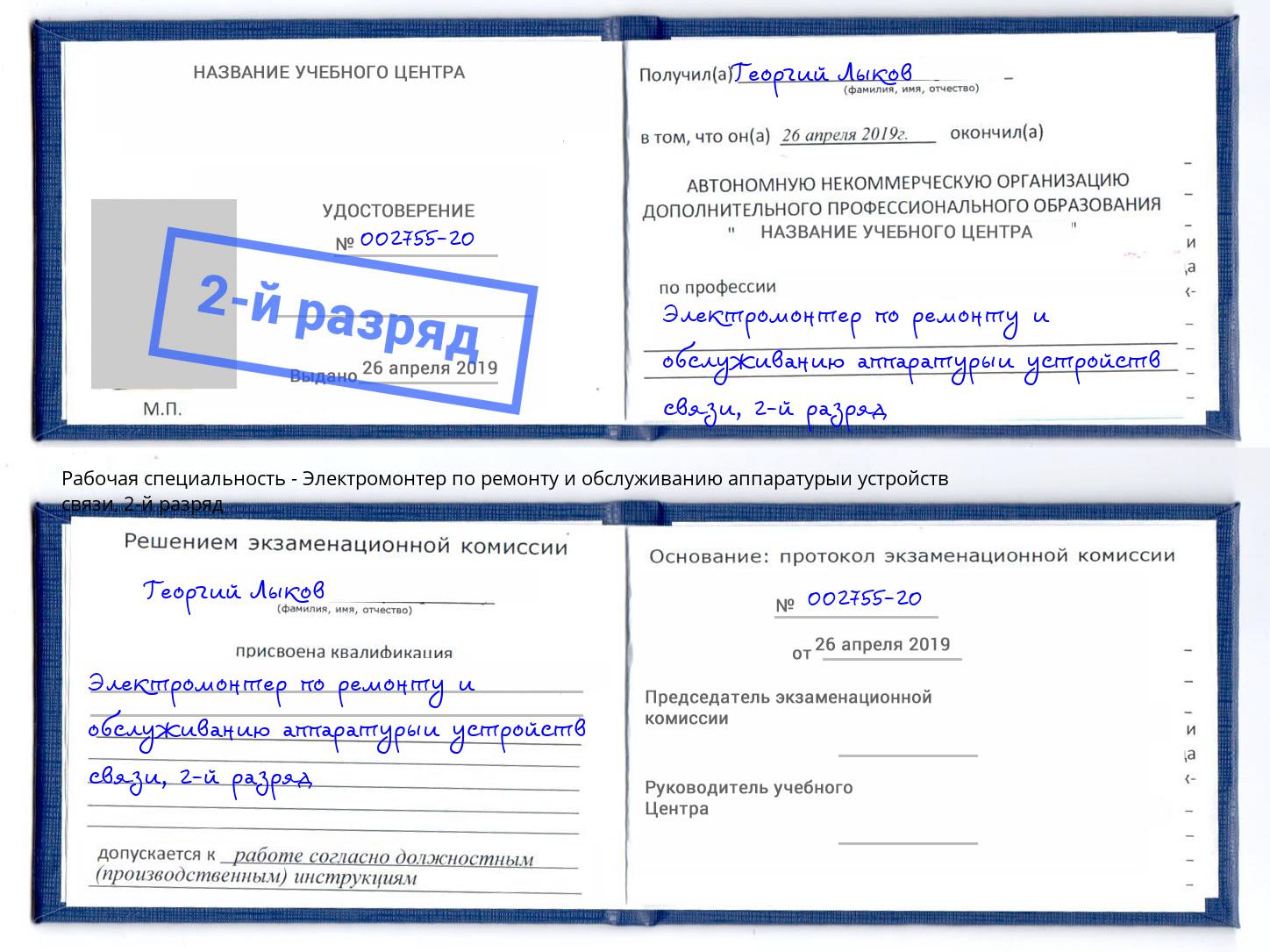 корочка 2-й разряд Электромонтер по ремонту и обслуживанию аппаратурыи устройств связи Туймазы