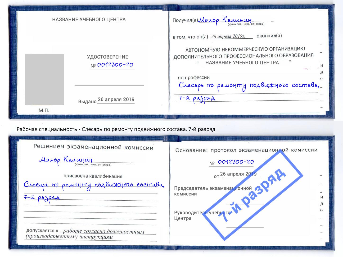 корочка 7-й разряд Слесарь по ремонту подвижного состава Туймазы