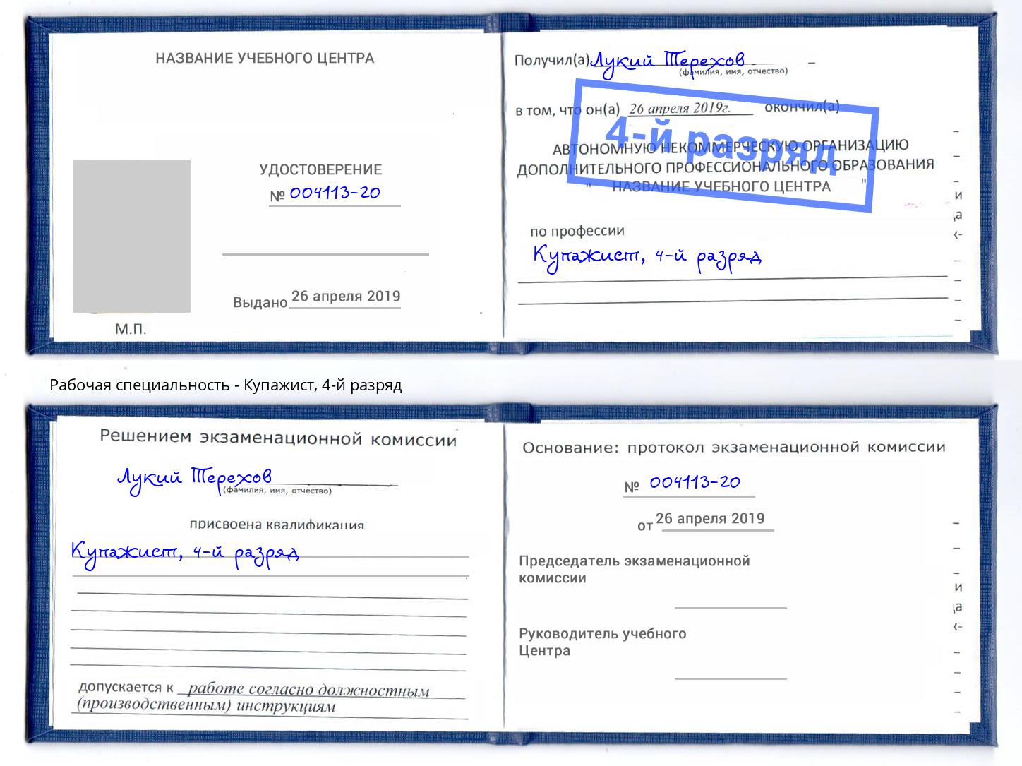 корочка 4-й разряд Купажист Туймазы