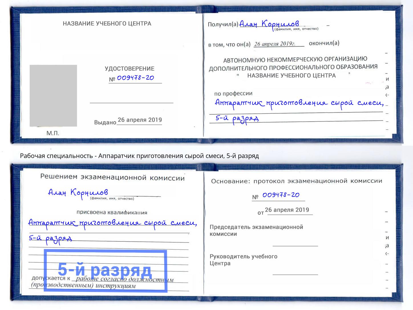 корочка 5-й разряд Аппаратчик приготовления сырой смеси Туймазы
