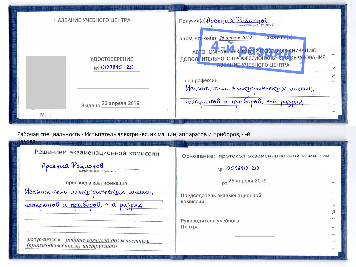 корочка 4-й разряд Испытатель электрических машин, аппаратов и приборов Туймазы