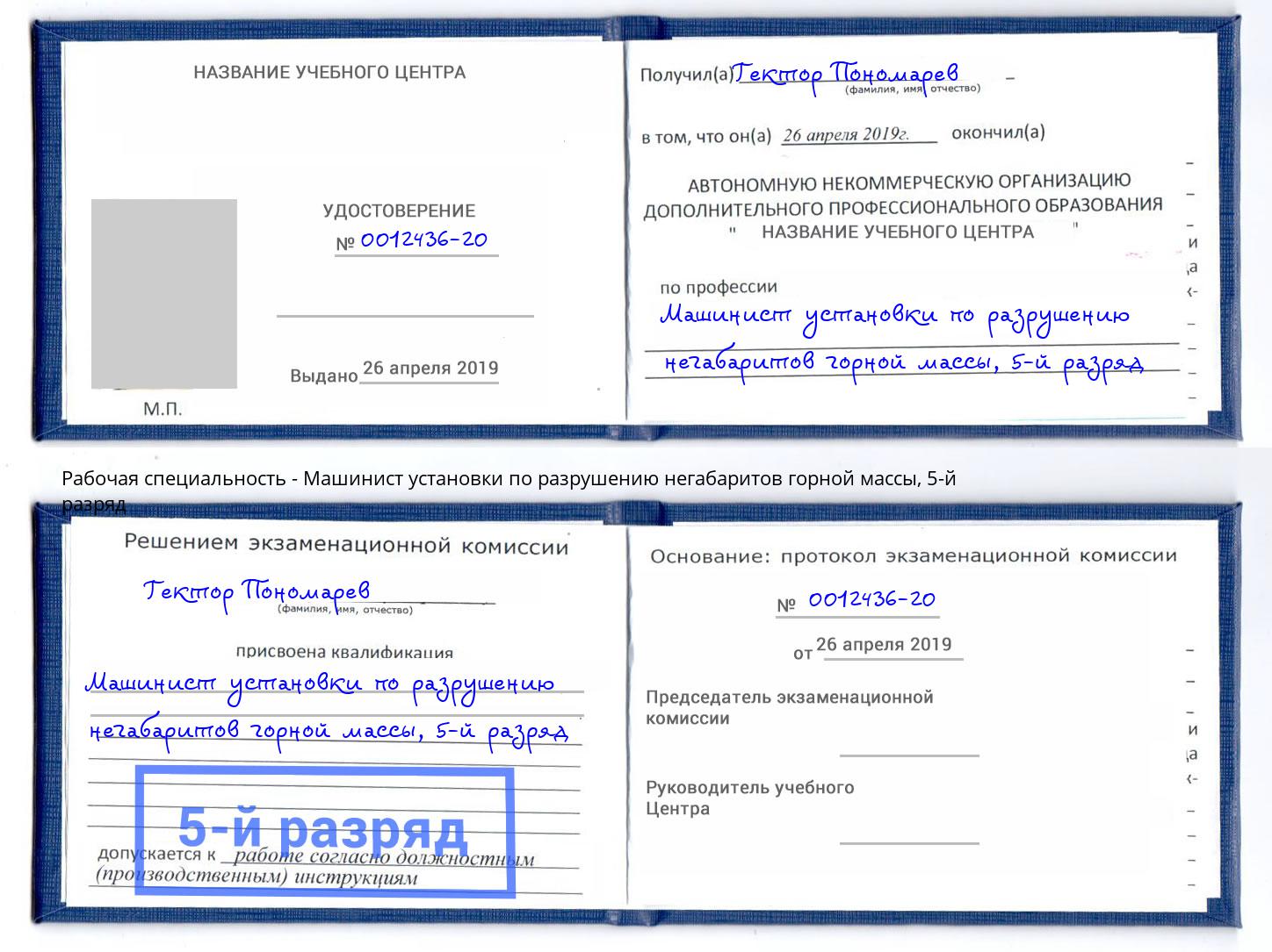 корочка 5-й разряд Машинист установки по разрушению негабаритов горной массы Туймазы