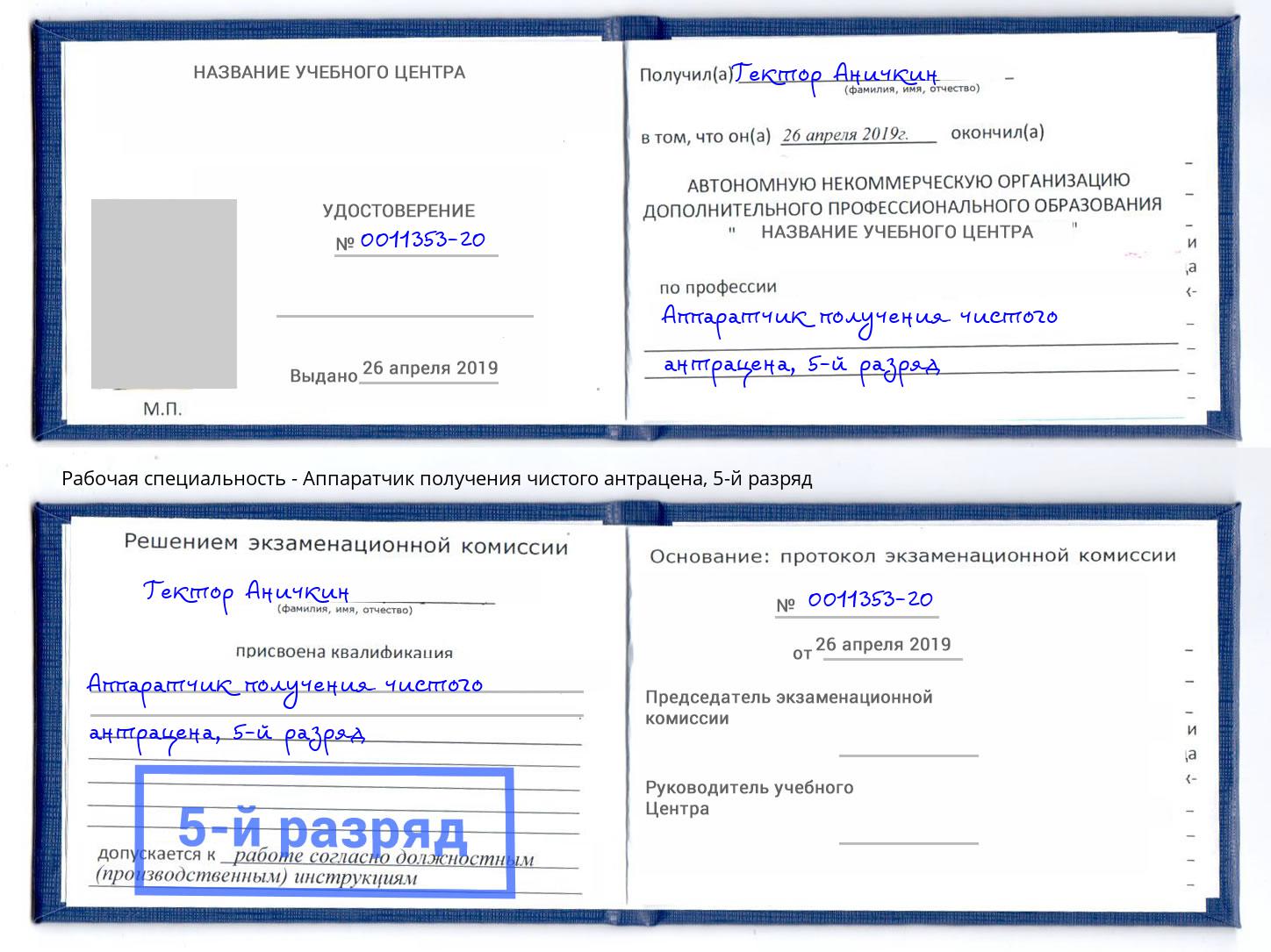 корочка 5-й разряд Аппаратчик получения чистого антрацена Туймазы