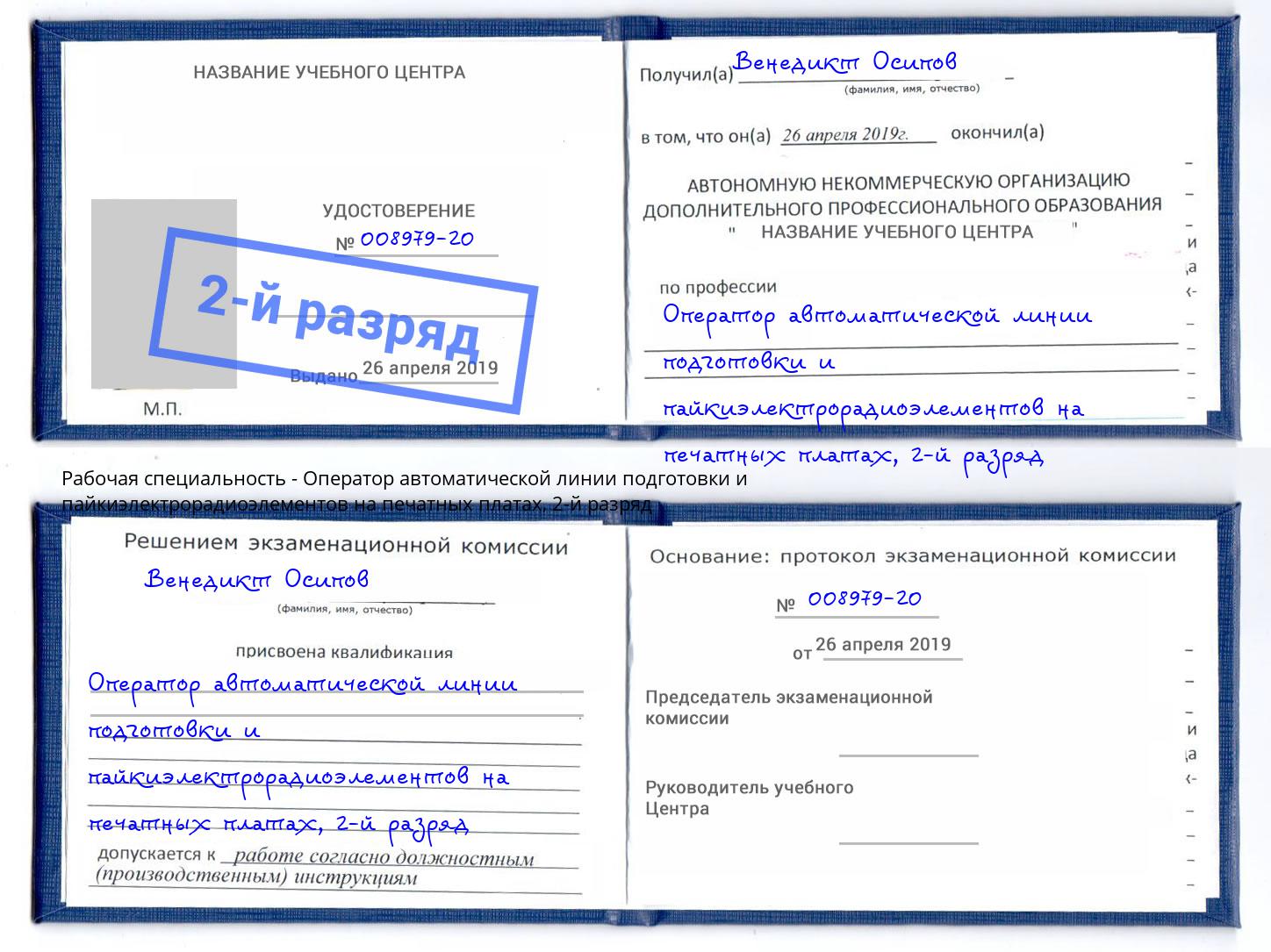 корочка 2-й разряд Оператор автоматической линии подготовки и пайкиэлектрорадиоэлементов на печатных платах Туймазы