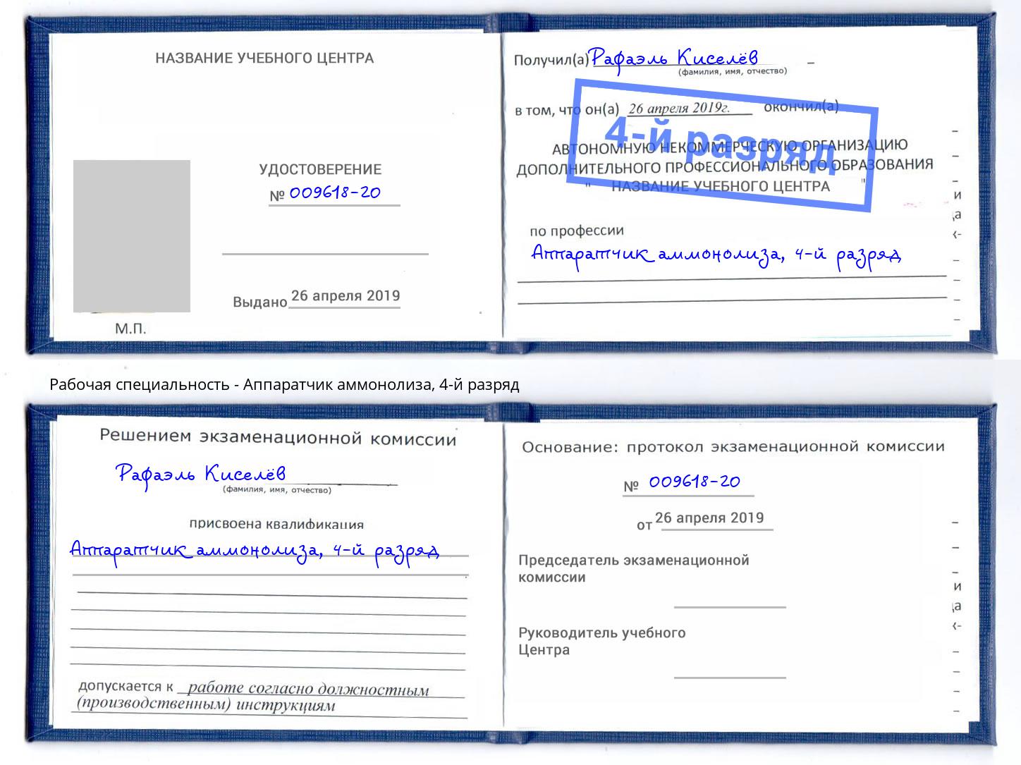 корочка 4-й разряд Аппаратчик аммонолиза Туймазы