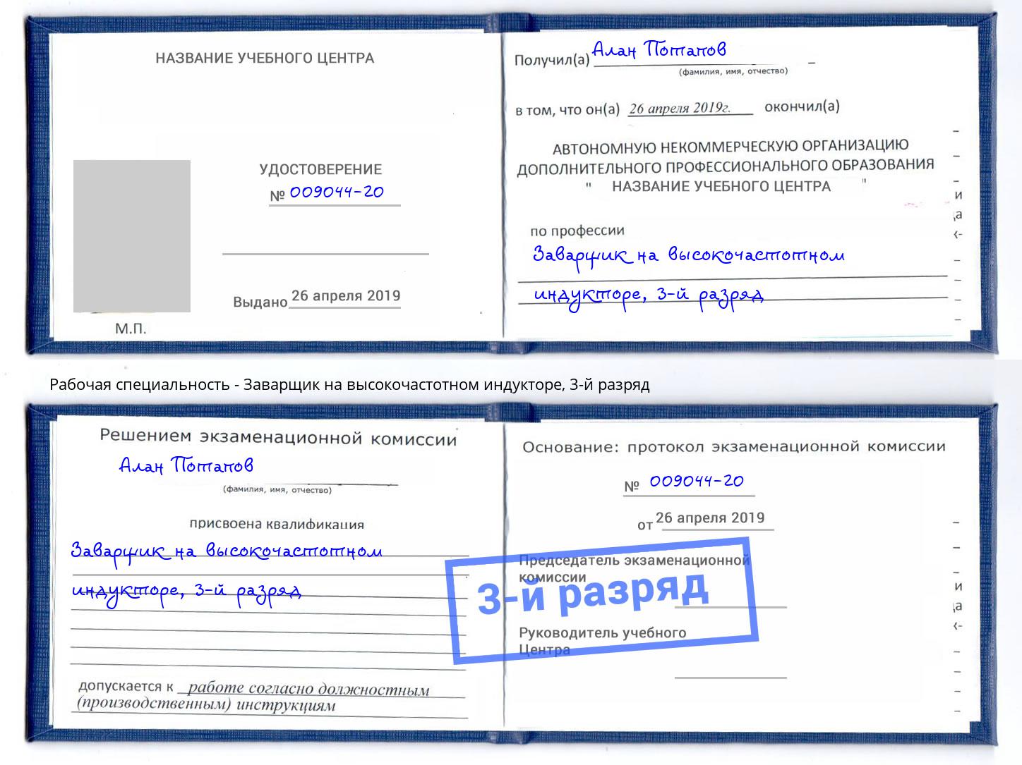 корочка 3-й разряд Заварщик на высокочастотном индукторе Туймазы
