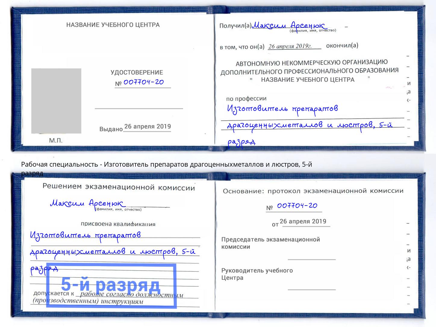 корочка 5-й разряд Изготовитель препаратов драгоценныхметаллов и люстров Туймазы