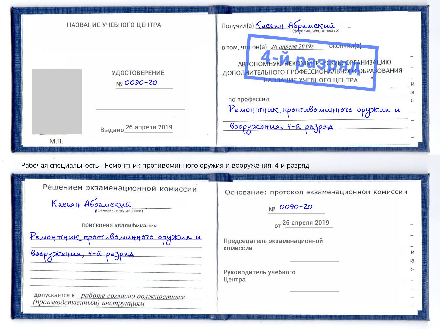 корочка 4-й разряд Ремонтник противоминного оружия и вооружения Туймазы