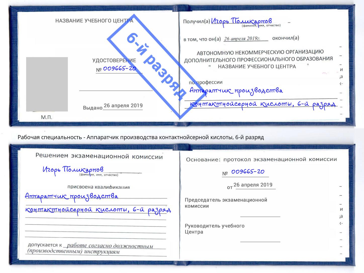 корочка 6-й разряд Аппаратчик производства контактнойсерной кислоты Туймазы