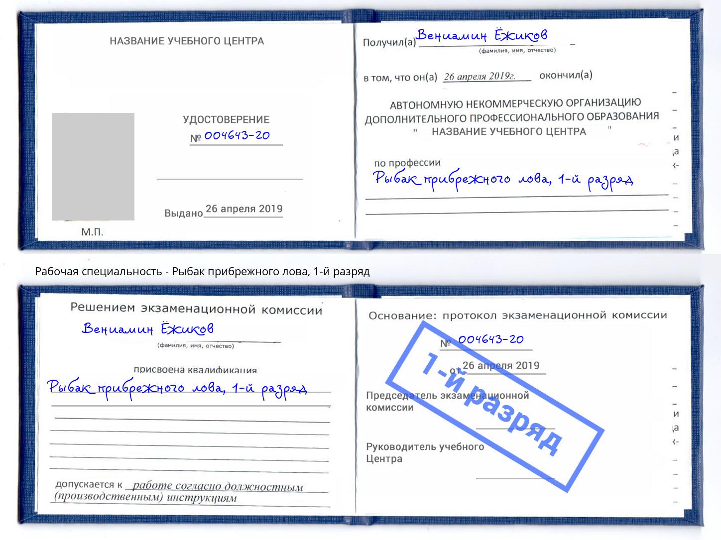 корочка 1-й разряд Рыбак прибрежного лова Туймазы