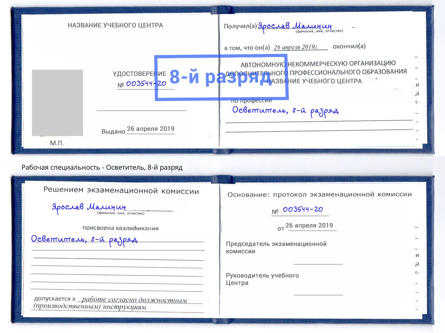 корочка 8-й разряд Осветитель Туймазы
