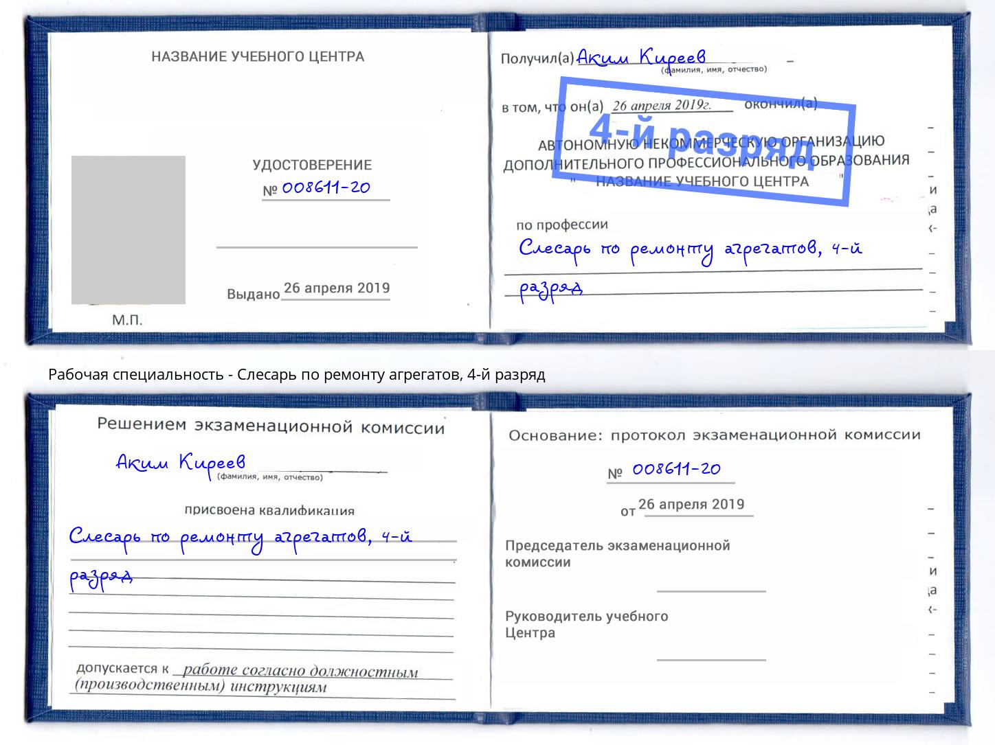 корочка 4-й разряд Слесарь по ремонту агрегатов Туймазы