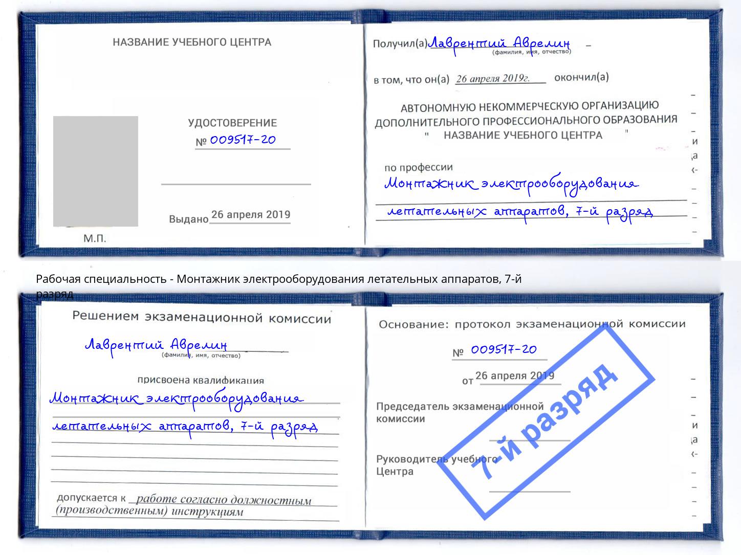 корочка 7-й разряд Монтажник электрооборудования летательных аппаратов Туймазы