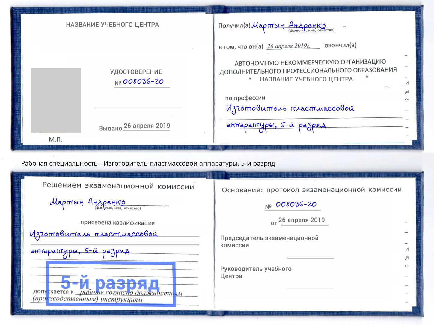 корочка 5-й разряд Изготовитель пластмассовой аппаратуры Туймазы