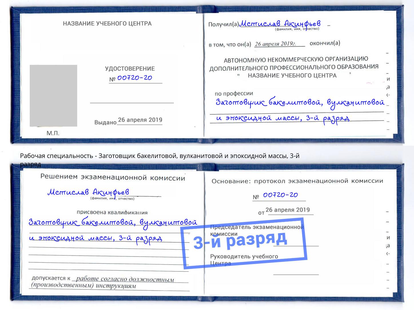 корочка 3-й разряд Заготовщик бакелитовой, вулканитовой и эпоксидной массы Туймазы