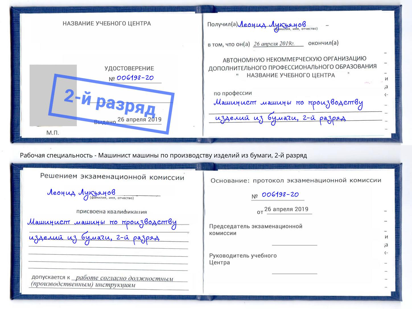 корочка 2-й разряд Машинист машины по производству изделий из бумаги Туймазы