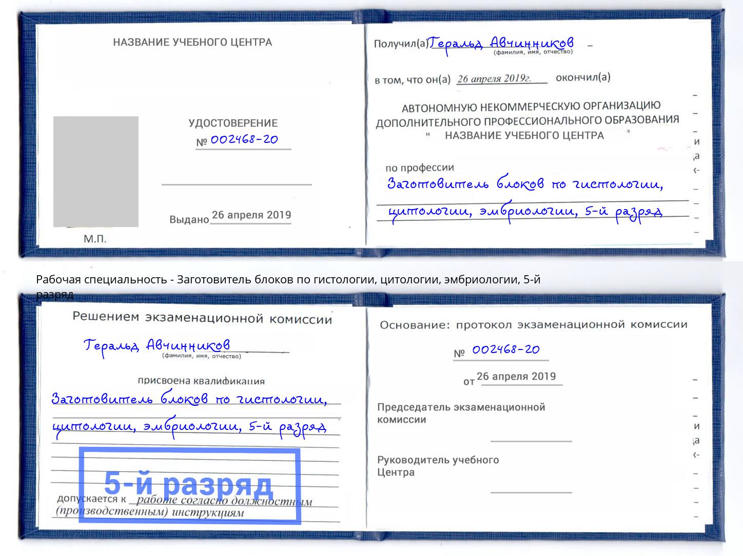 корочка 5-й разряд Заготовитель блоков по гистологии, цитологии, эмбриологии Туймазы