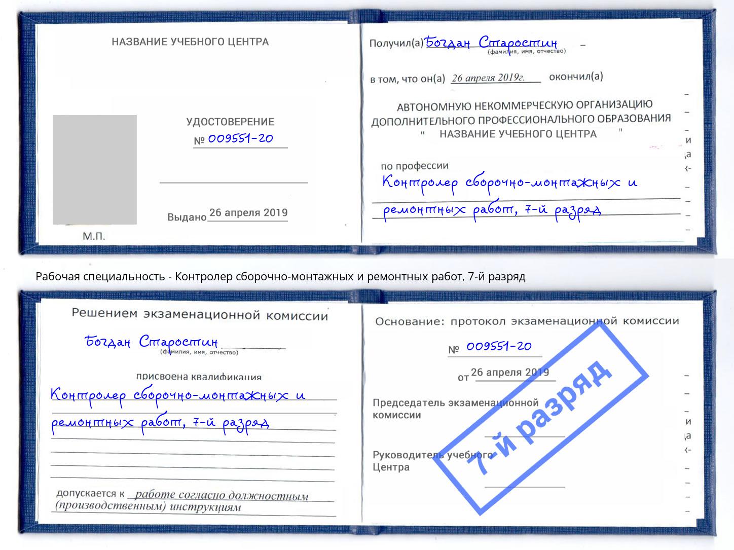 корочка 7-й разряд Контролер сборочно-монтажных и ремонтных работ Туймазы