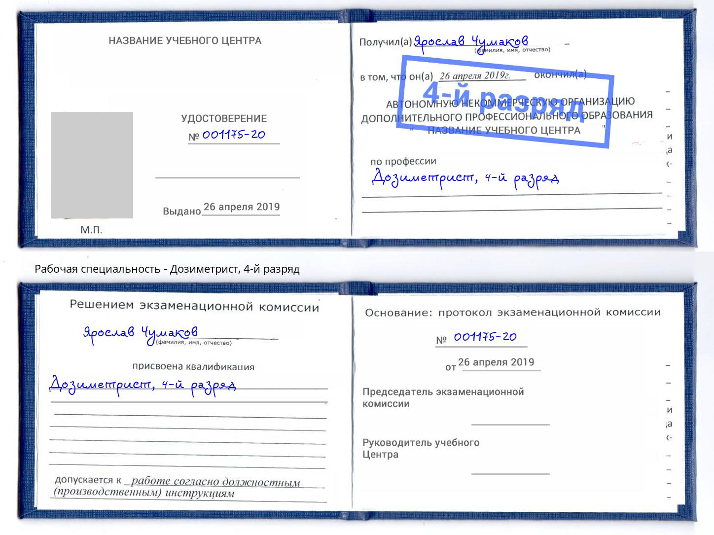 корочка 4-й разряд Дозиметрист Туймазы