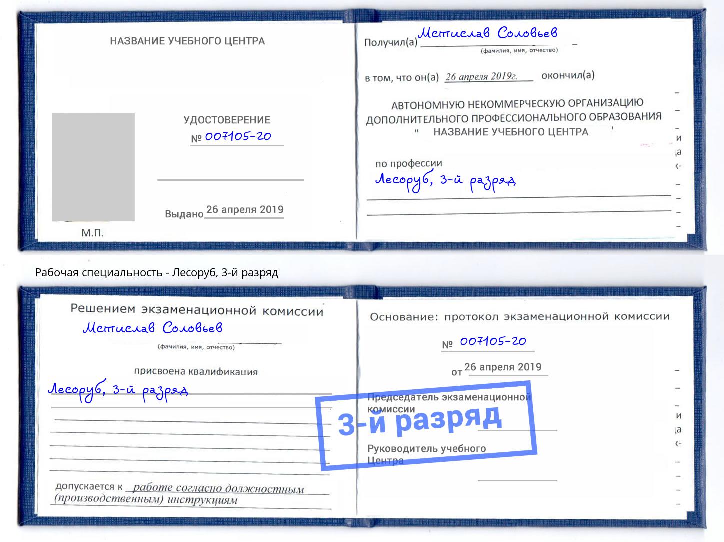 корочка 3-й разряд Лесоруб Туймазы