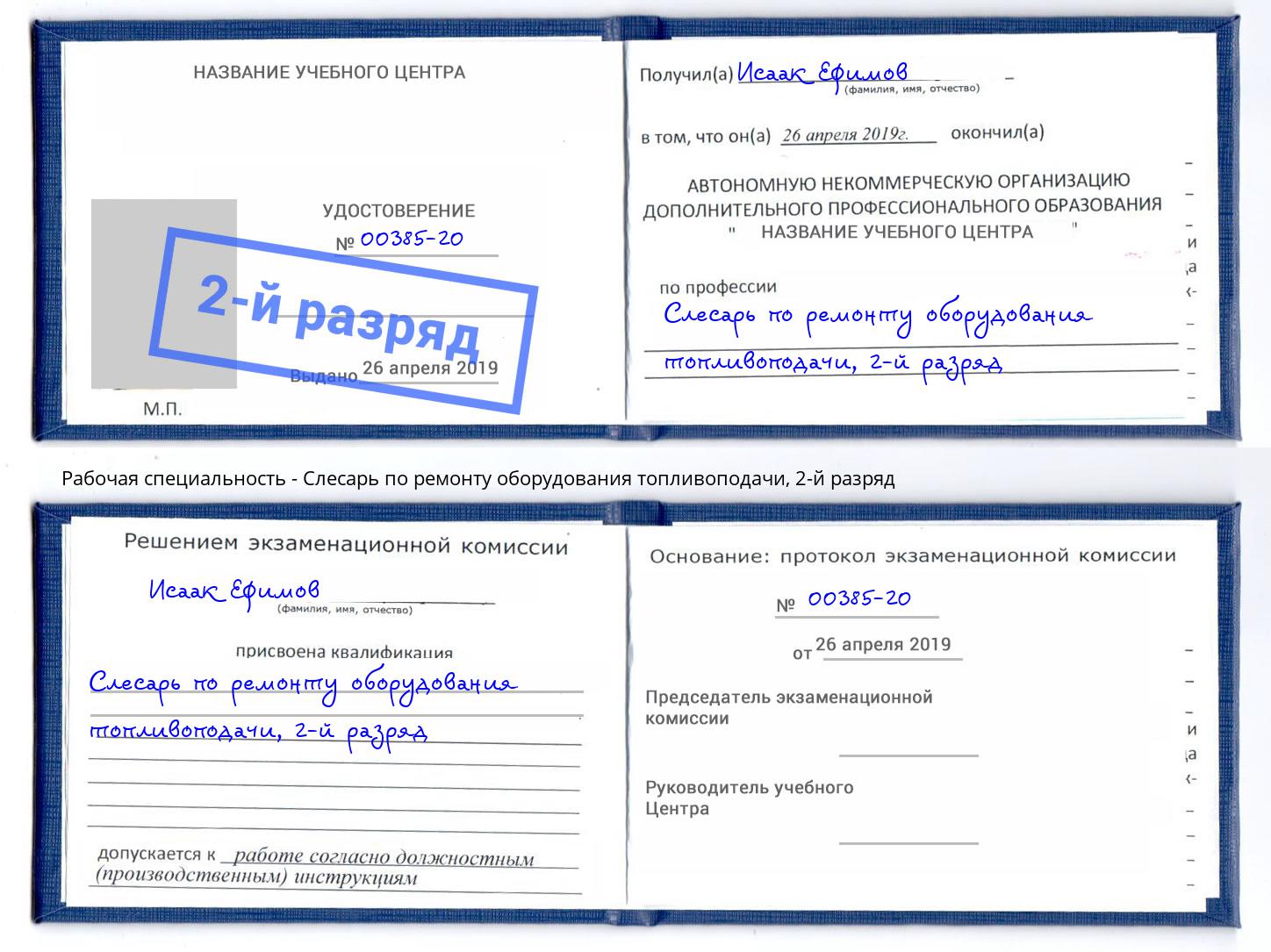 корочка 2-й разряд Слесарь по ремонту оборудования топливоподачи Туймазы