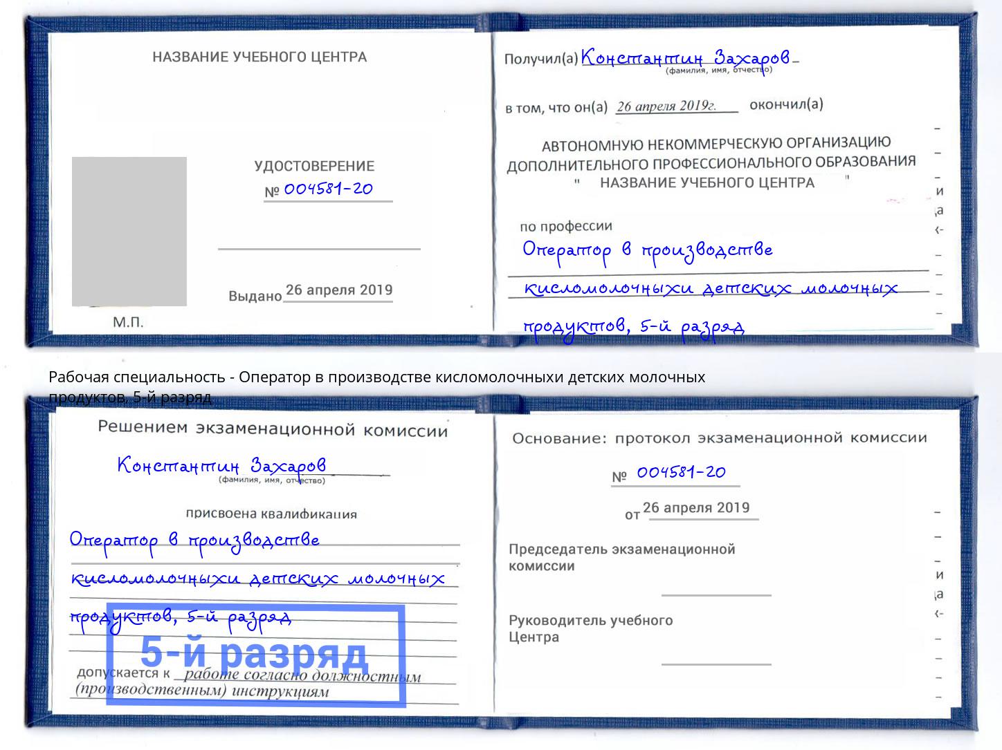 корочка 5-й разряд Оператор в производстве кисломолочныхи детских молочных продуктов Туймазы