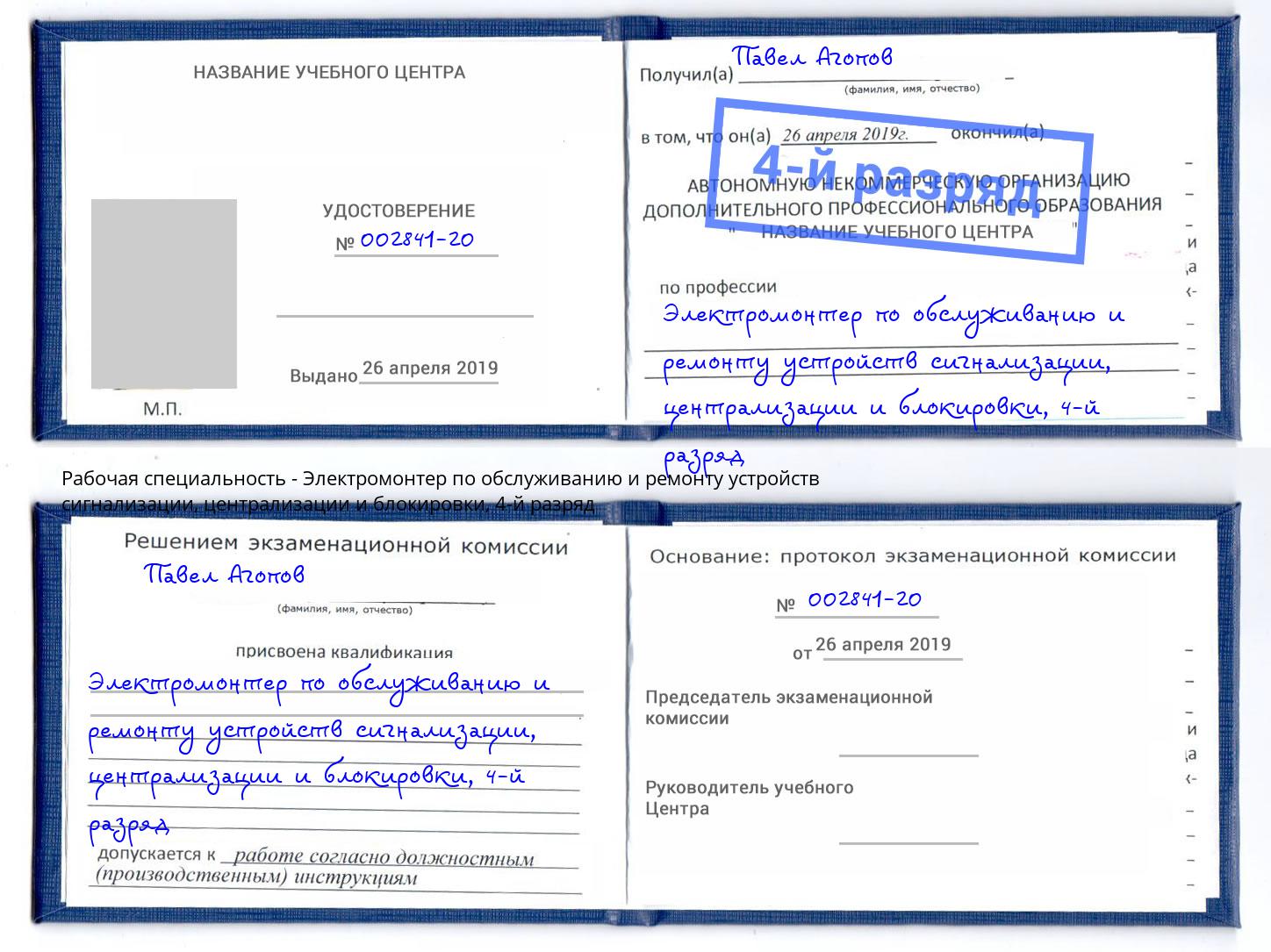 корочка 4-й разряд Электромонтер по обслуживанию и ремонту устройств сигнализации, централизации и блокировки Туймазы