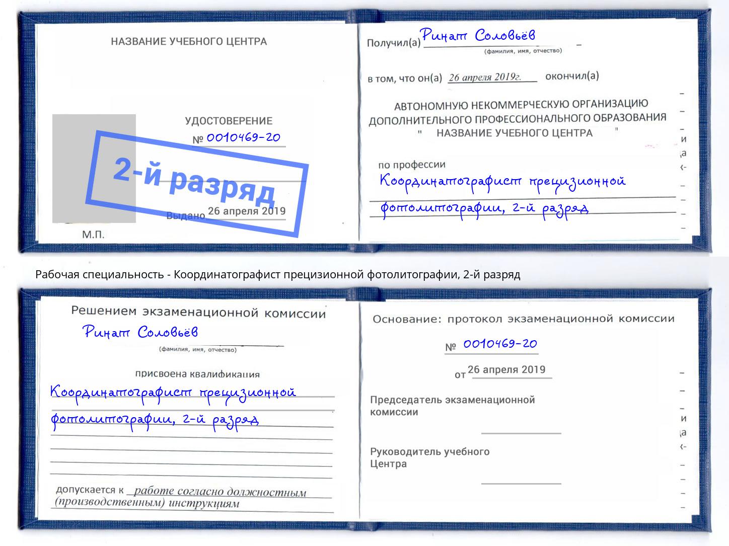 корочка 2-й разряд Координатографист прецизионной фотолитографии Туймазы