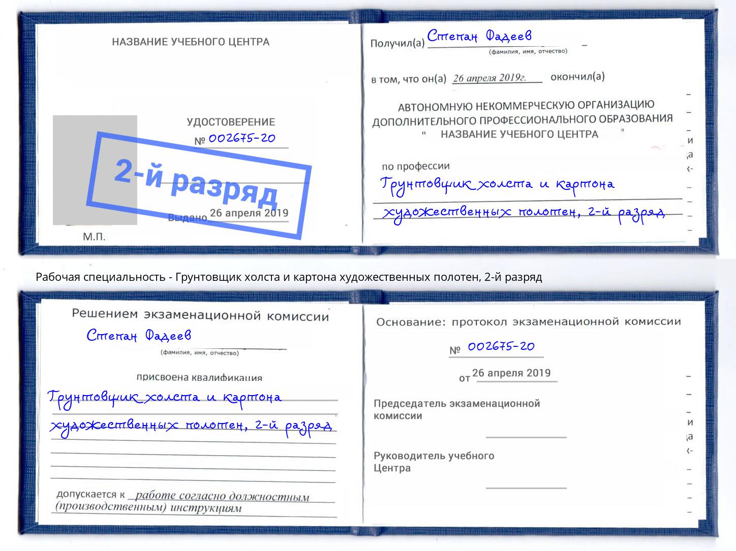 корочка 2-й разряд Грунтовщик холста и картона художественных полотен Туймазы