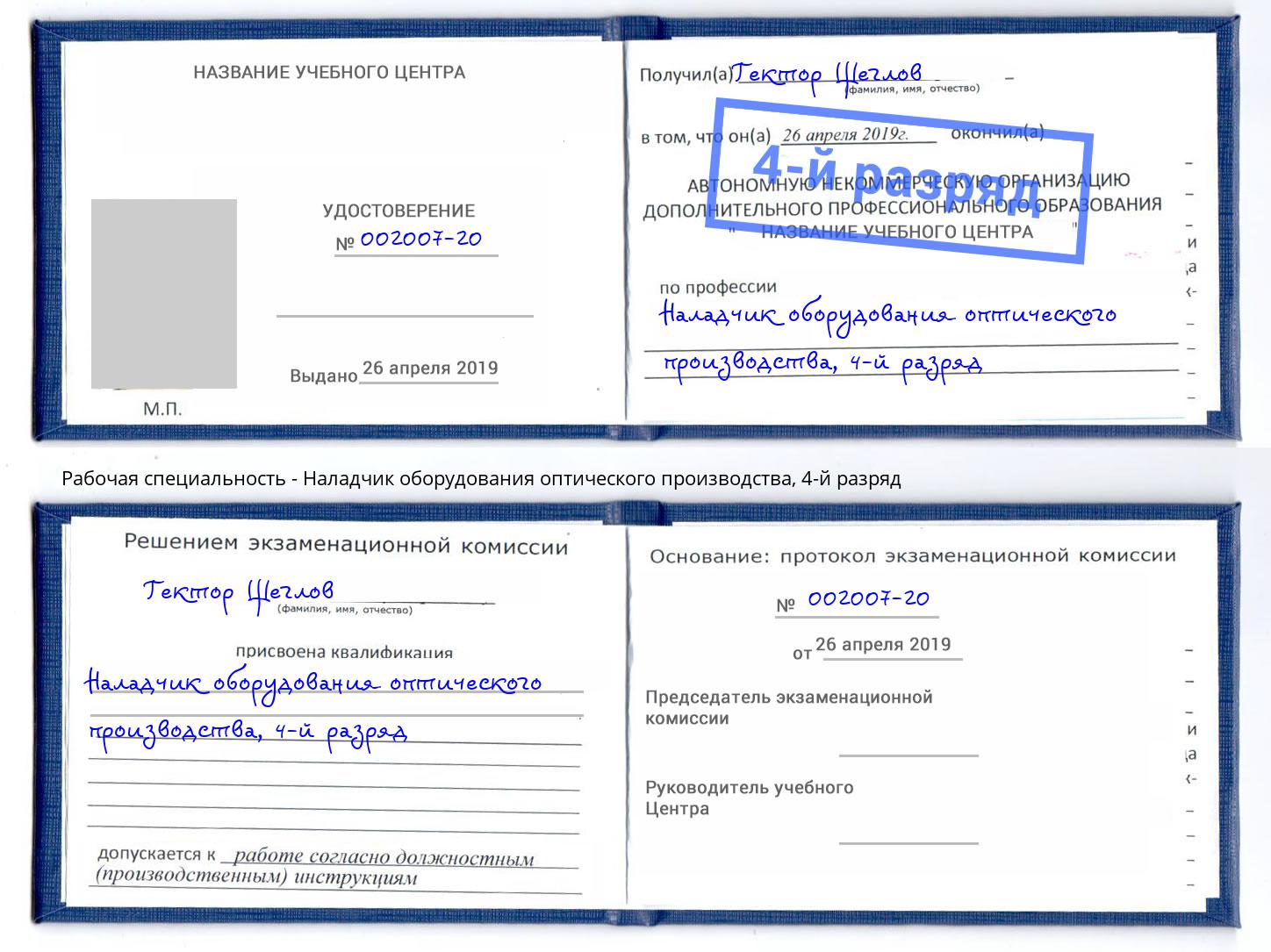 корочка 4-й разряд Наладчик оборудования оптического производства Туймазы