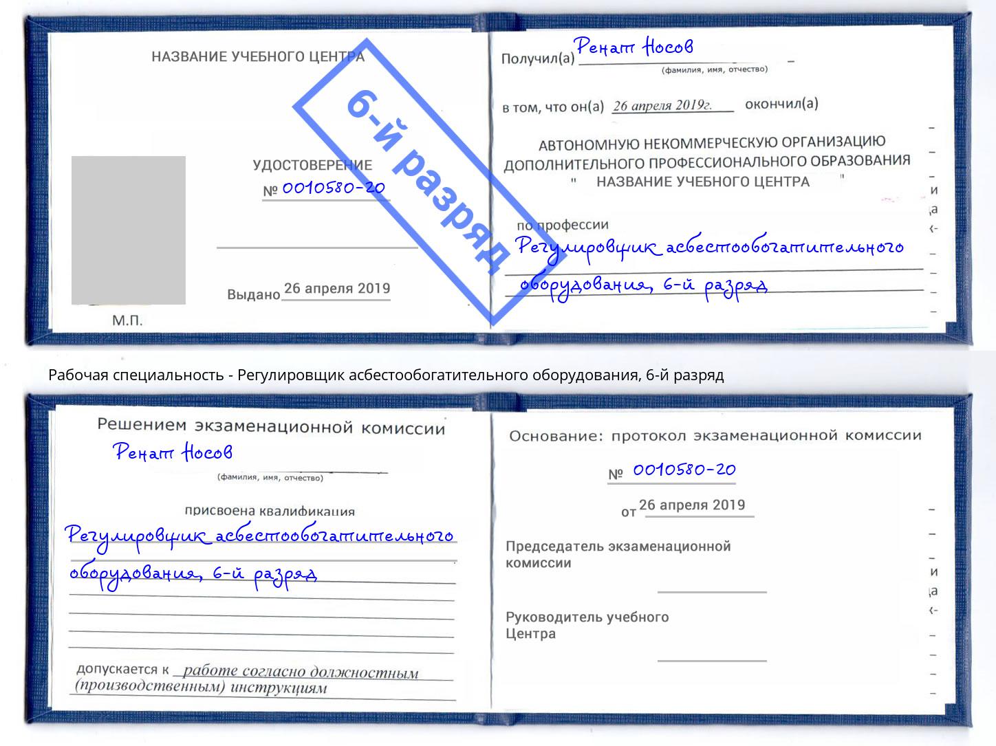 корочка 6-й разряд Регулировщик асбестообогатительного оборудования Туймазы