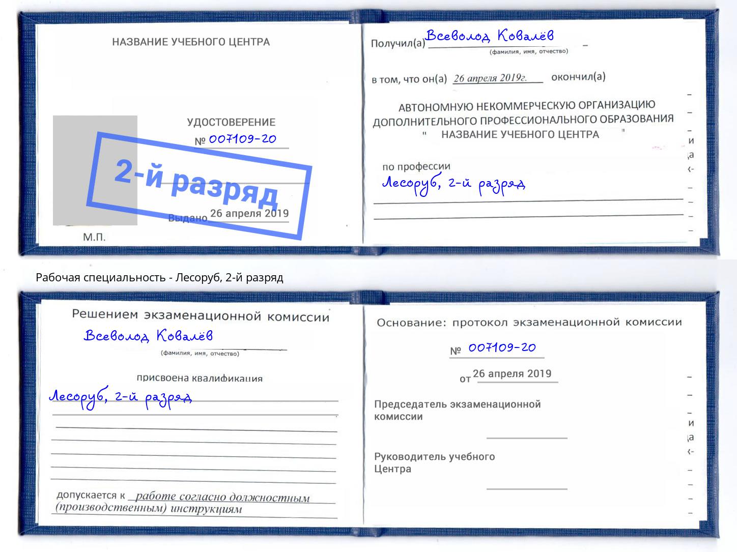 корочка 2-й разряд Лесоруб Туймазы