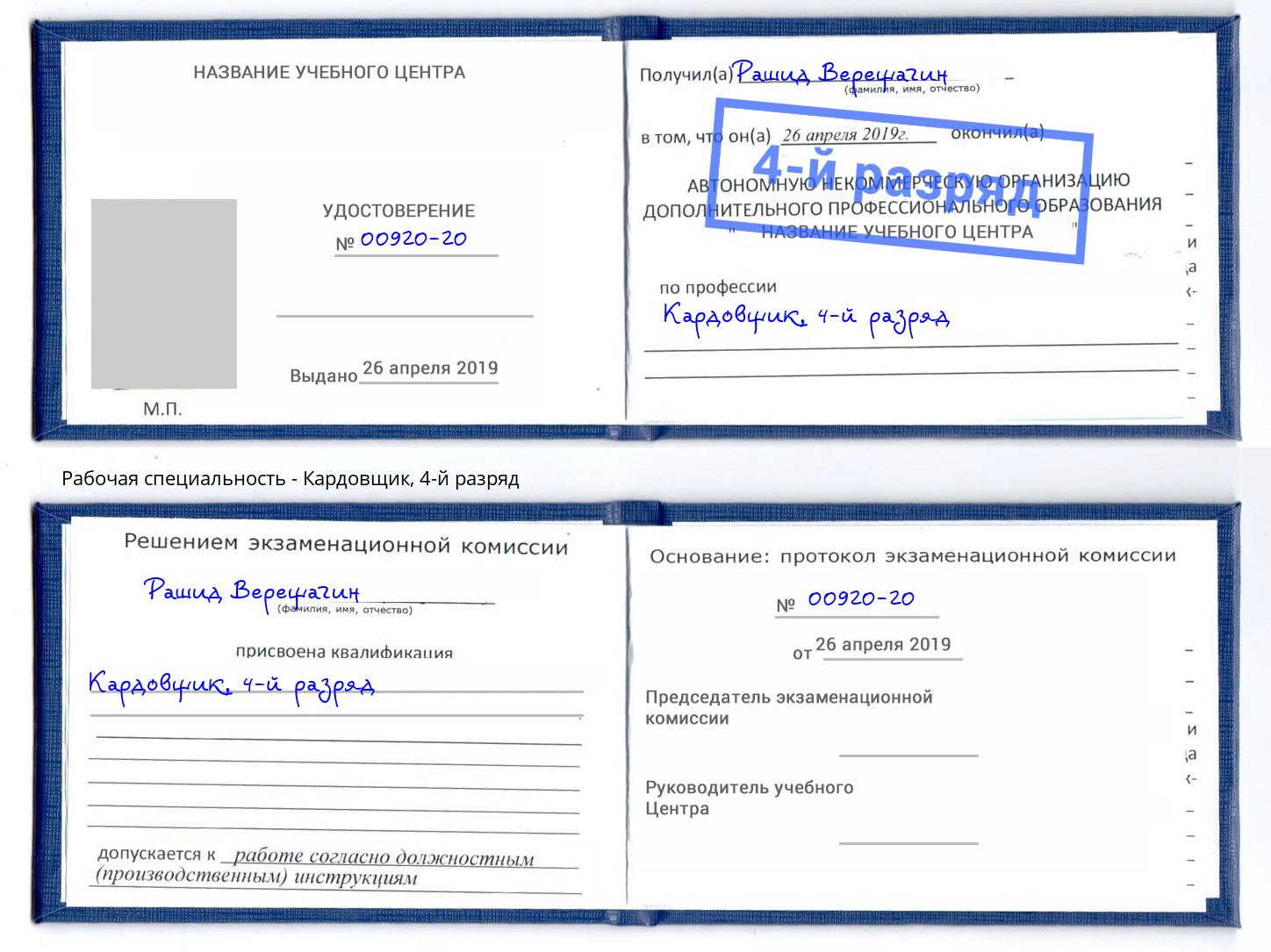 корочка 4-й разряд Кардовщик Туймазы