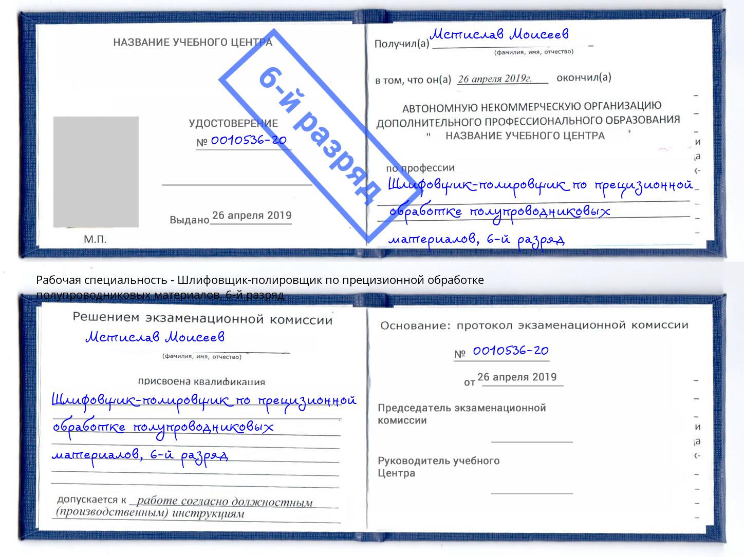 корочка 6-й разряд Шлифовщик-полировщик по прецизионной обработке полупроводниковых материалов Туймазы