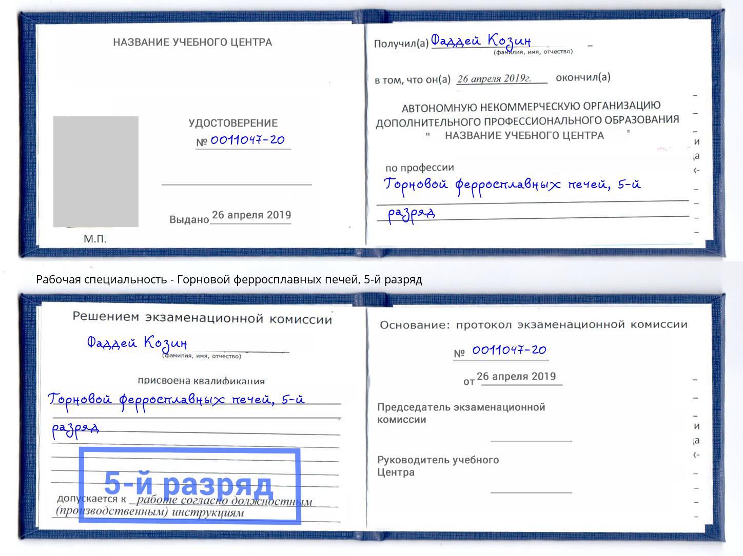 корочка 5-й разряд Горновой ферросплавных печей Туймазы