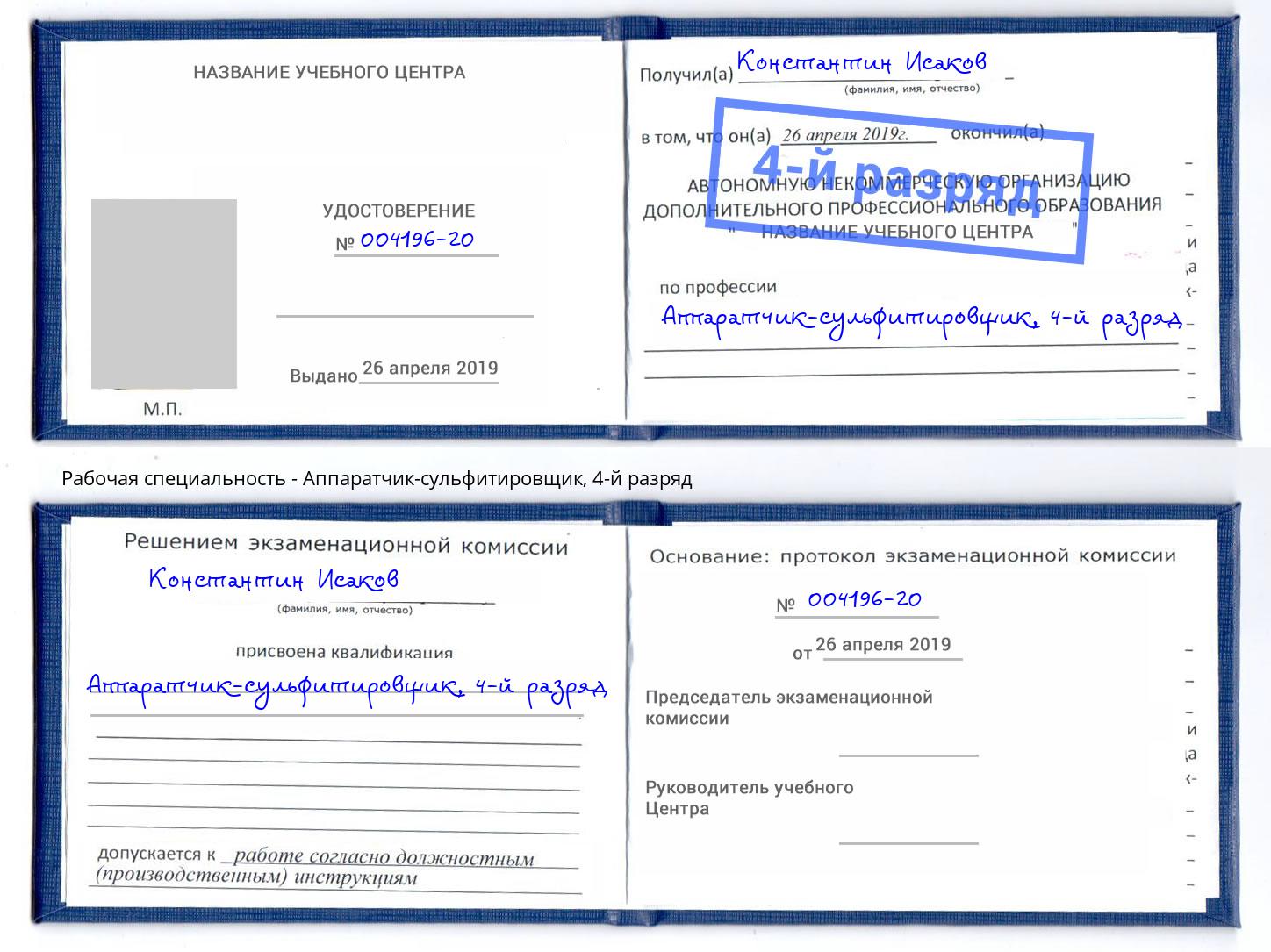 корочка 4-й разряд Аппаратчик-сульфитировщик Туймазы