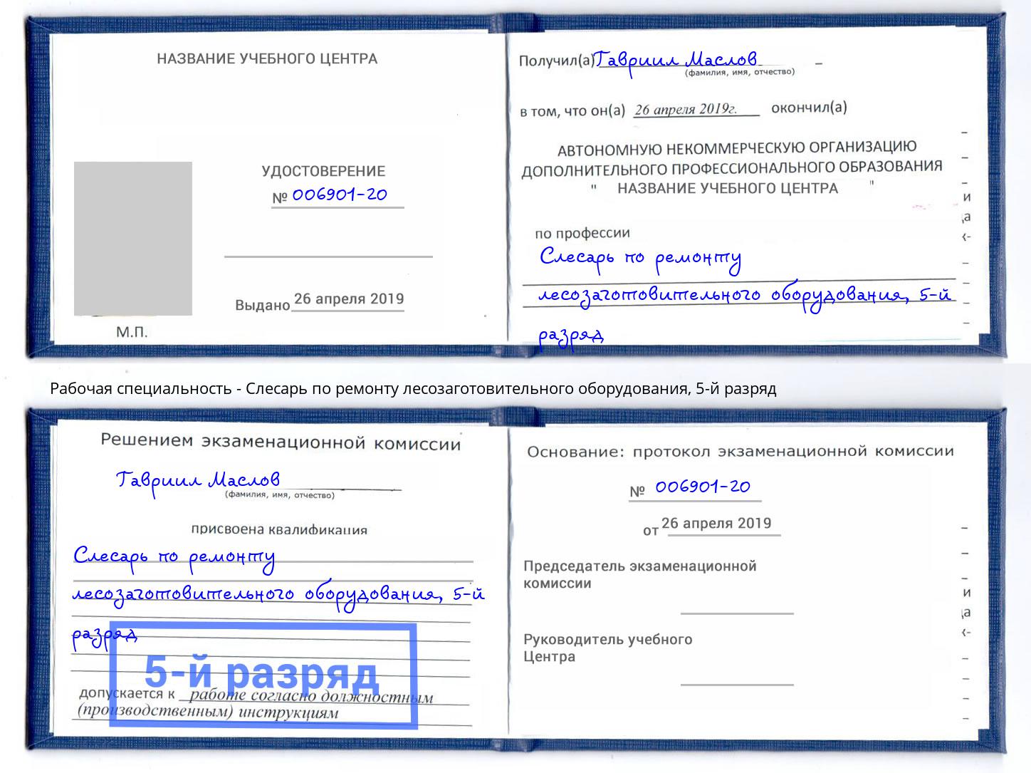 корочка 5-й разряд Слесарь по ремонту лесозаготовительного оборудования Туймазы