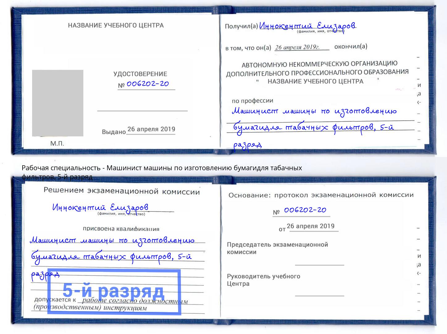 корочка 5-й разряд Машинист машины по изготовлению бумагидля табачных фильтров Туймазы