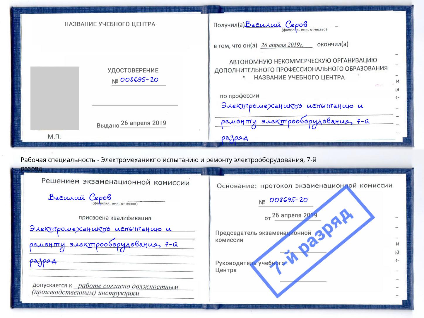 корочка 7-й разряд Электромеханикпо испытанию и ремонту электрооборудования Туймазы