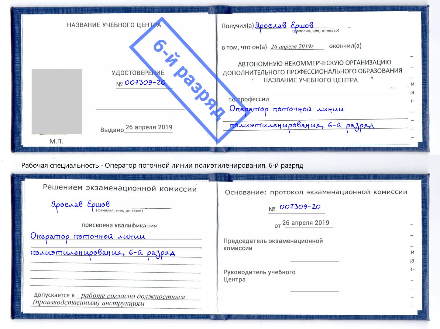 корочка 6-й разряд Оператор поточной линии полиэтиленирования Туймазы