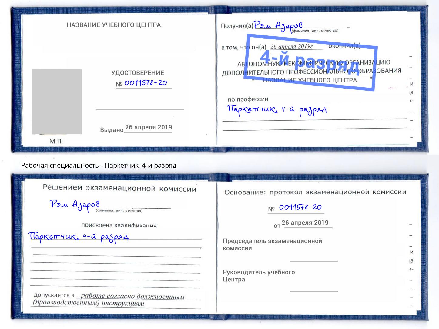 корочка 4-й разряд Паркетчик Туймазы