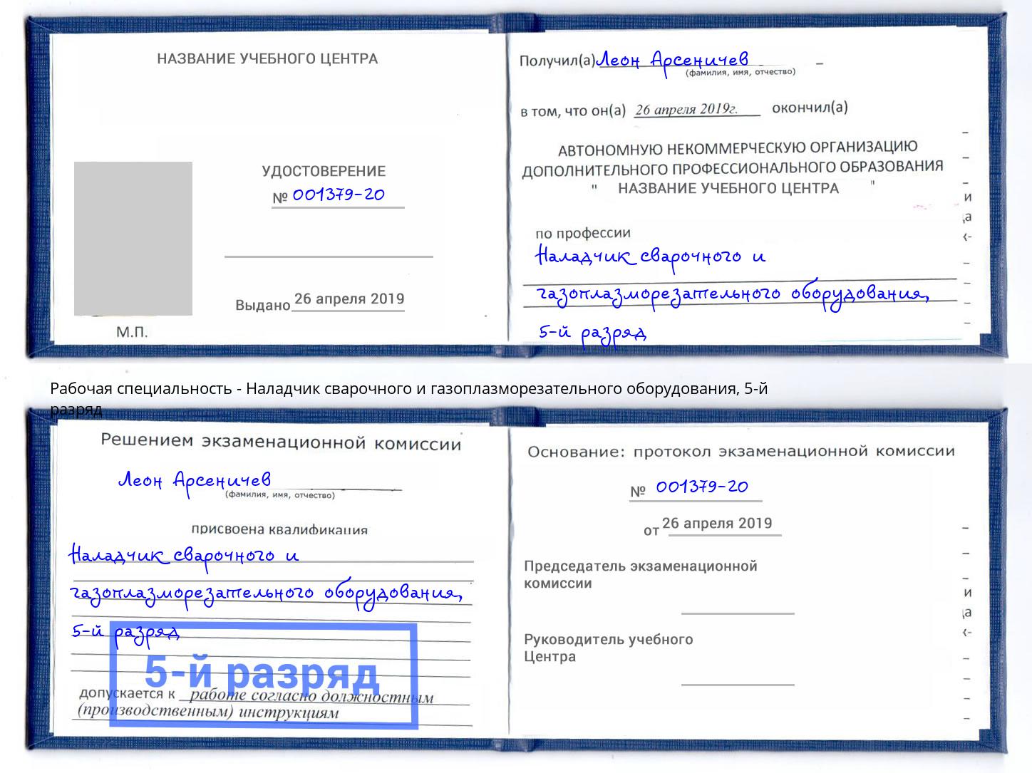 корочка 5-й разряд Наладчик сварочного и газоплазморезательного оборудования Туймазы
